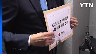 국힘 최민희 갑질 종합세트...민주 을지로위원회 신고센터 방문 / YTN