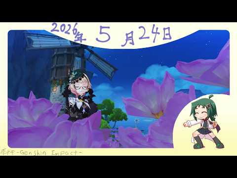 [原神]  🪛ウィークリーとイベント🧪 その571 [Genshin] [空想の友と巡る旅：前半] [ガチャ：(ニコ), プルーネ]