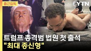 [출근길픽] 트럼프 총격범 법원 첫 출석…나흘 전 이동해 전날부터 투숙, 최대 종신형 / YTN