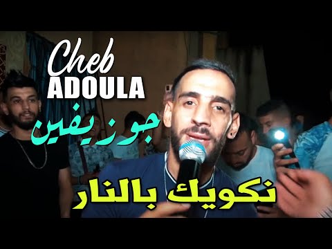 Cheb Adoula mariage 2023 ❤️ Blida (Joséphine 🔥 cover Reda talyani) Nekwik Benar Ya galbi