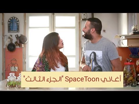 Mashup Spacetoon songs (3.0) أغاني سبستون