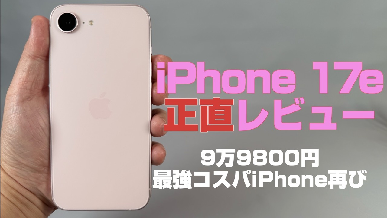 iPhone 17e 正直レビュー。10万円以下の最強コスパiPhone再び