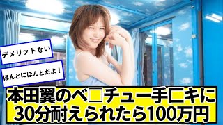 本田翼に30分耐えられたら100万円チャレンジ【ネットの反応】#美女bra