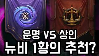아이템 진영 아직도 못 정했다면?