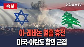 [????속보] 트럼프, SNS에 이스라엘-레바논 열흘 휴전…미국-이란도 합의 근접 / 연합뉴스TV(YonhapnewsTV)