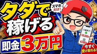 【99％％が知らない】ノースキルの副業初心者でも即金で3万稼げるおすすめスマホ副業を徹底解説