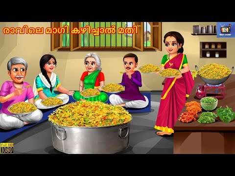 Ravile maagi kazhichal mathi | രാവിലെ മാഗി കഴിച്ചാൽ മതി | Malayalam Stories | Malayalam Story