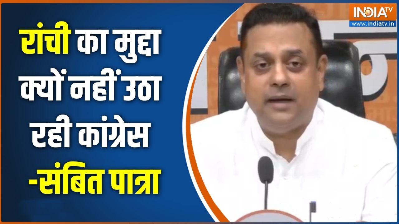 Sambit Patra on Congress : रांची का मुद्दा क्यों नहीं उठा रही कांग्रे?