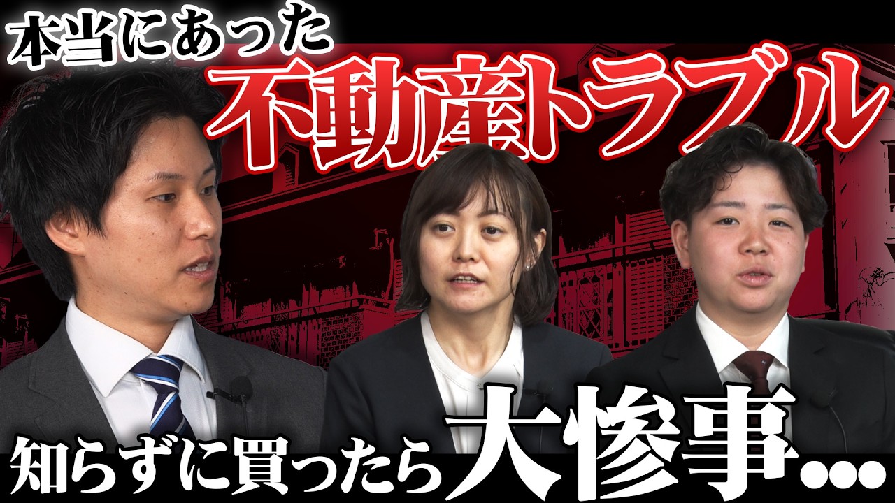 不動産投資にはトラブルがつきもの！？本当にあった怖い不動産トラブルとは…