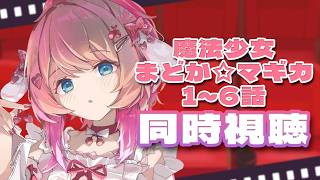 【同時視聴】超完全初見!!『魔法少女まどか☆マギカ』見る!! 1～6話まで!!【倉持めると/にじさんじ】