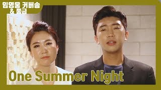 임영웅 &amp; 풍금 Cover (One Summer Night)