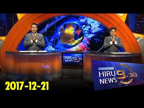 Hiru News 9.30 PM | 2017-12-21