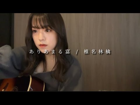 【ありあまる富/椎名林檎】ギター弾き語りcover