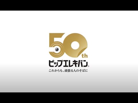 ピップエレキバン50周年記念ヒストリームービー_ピップ