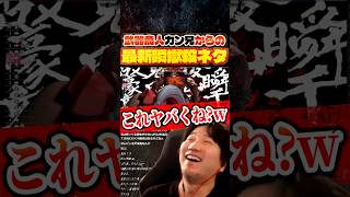 武器商人カン兄からの最新瞬獄殺ネタに驚くウメハラ【スト6/梅原大吾/豪鬼/切り抜き】 #格ゲー #ストリートファイター6 #sf6