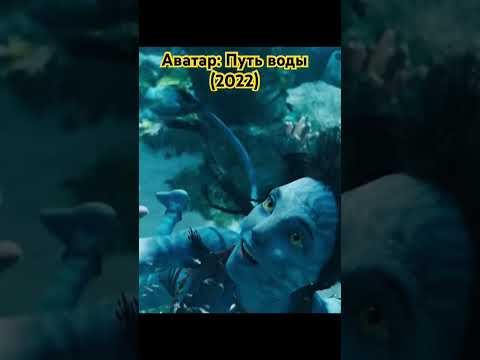 Аватар: Путь воды (2022) #кинонавечер #кино #фильмы #топ #фильмнавечер #film