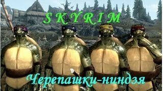 Skyrim моды - Черепашки Ниндзя