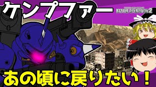 【バトオペ2 】楽しかった頃にリリースされた『ケンプファー』！射撃戦がメインではない懐かしい戦闘をもう一度！【ゆっくり実況】