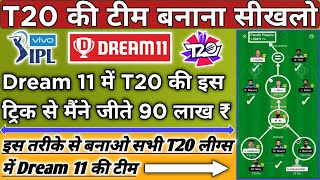 how to creat t20 team in dream 11 में t20 की टीम कैसे बनाए |dream 11 t20 team| Grand league win tips