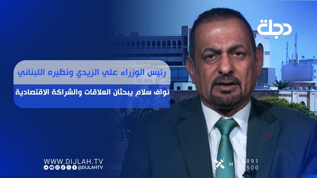 فيديو | رئيس الوزراء علي الزيدي ونظيره اللبناني نواف سلام يبحثان العلاقات والشراكة الاقتصادية