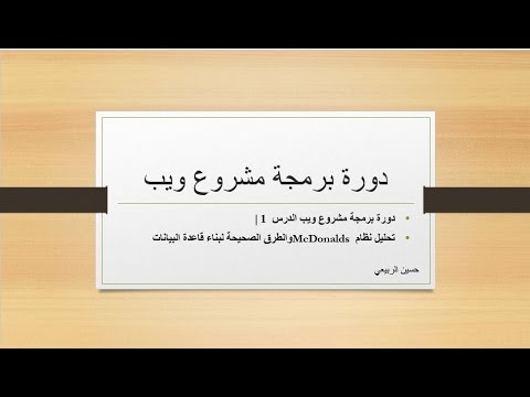 دورة برمجة مشروع ويب الدرس  1 | تحليل نظام McDonalds والطرق الصحيحة لبناء قاعدة البيانات