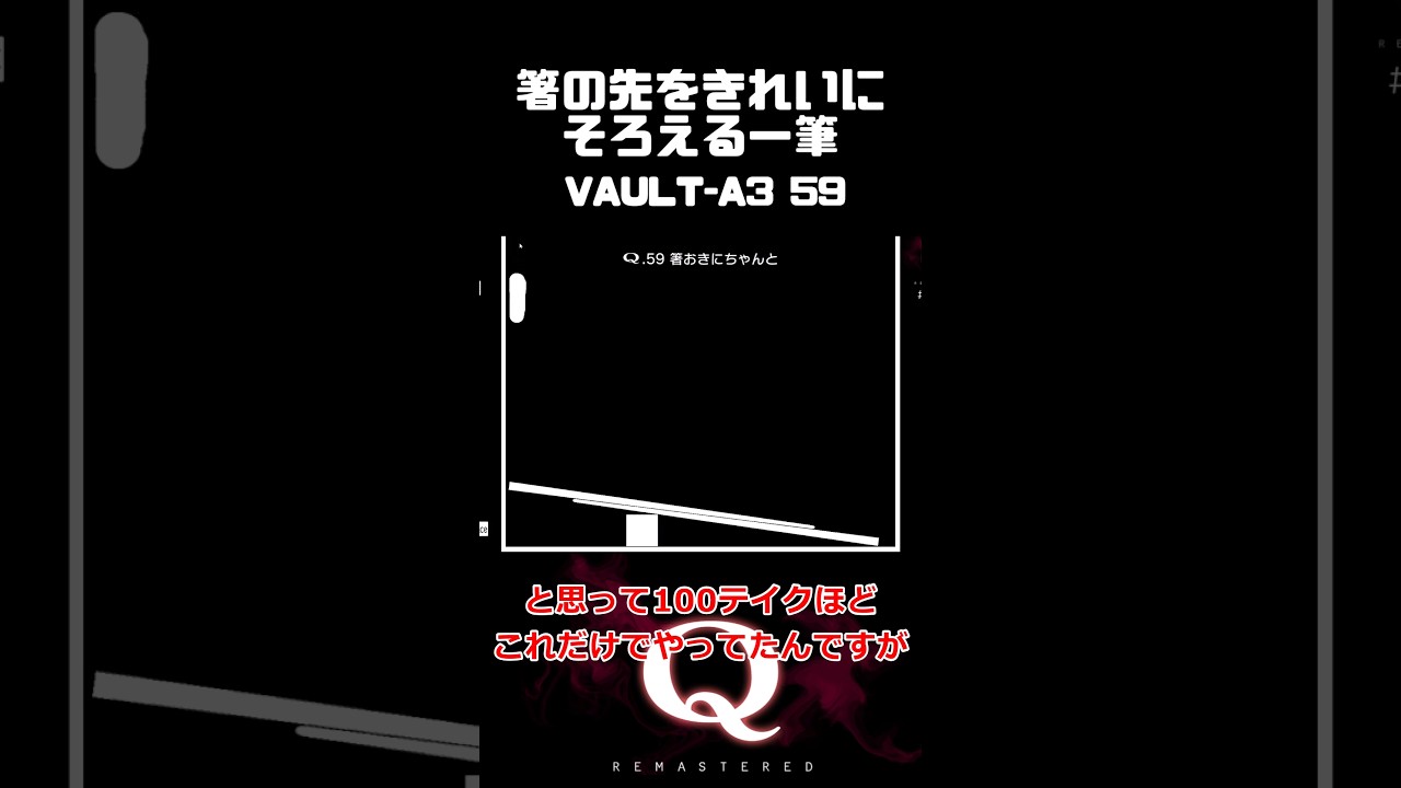 もはやバグがデフォ…箸の先をきれいにそろえる一筆クリア #qremastered #物理演算 #qdidit #shorts