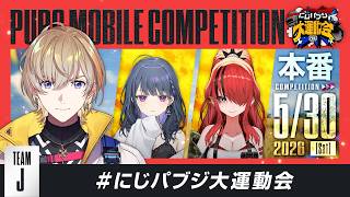 【PUBG MOBILE】 本番！！燃えろよ燃えろJ組　#にじパブジ大運動会 【にじさんじ/風楽奏斗】
