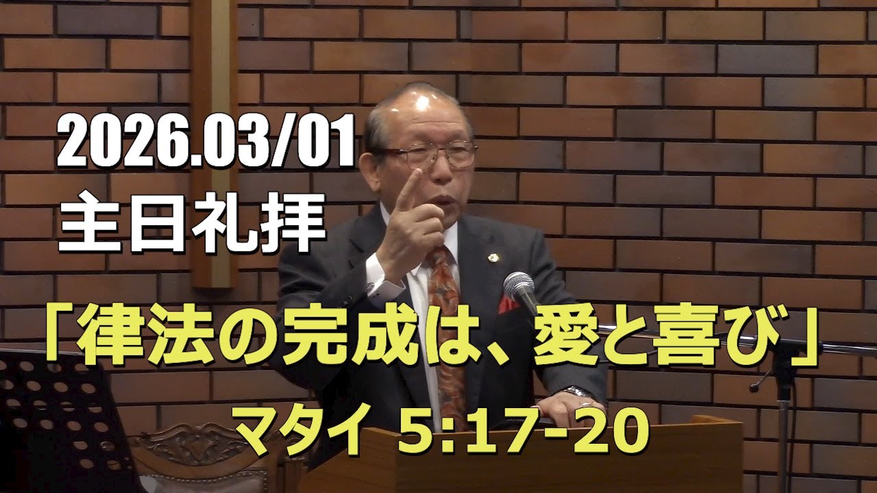 2026.03.01_主日礼拝 「律法の完成は、愛と喜び」(マタイ 5:17-20)
