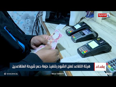 شاهد بالفيديو.. هيئة التقاعد تعلن الشروع بتنفيذ حزمة دعم شريحة المتقاعدين