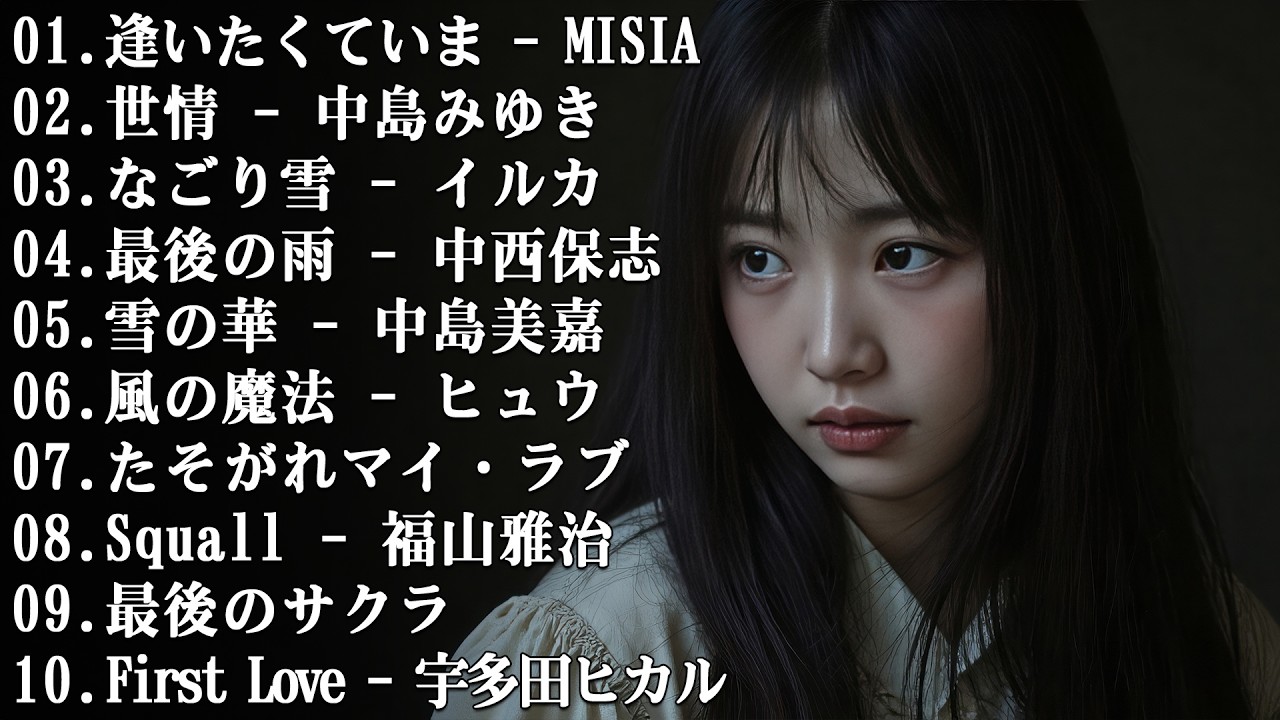 メドレー邦楽 泣ける - 30曲 J POP 泣き歌 号泣 感動 バラード 感動する名曲…😢【歌詞付き】