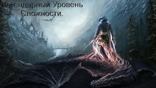 Skyrim. Легендарный Уровень Сложности. Легенда о Красном Орле и Друг Орков.