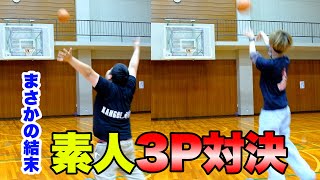【対決】素人でバスケ3P勝負したら奇跡が起きた！！www