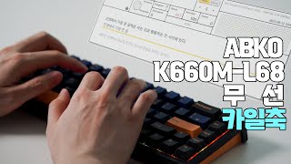 앱코 K660M-L68 무선 블루투스 기계식 미니 키보드 (블랙)_동영상_이미지