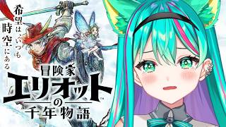 【冒険家エリオットの千年物語🕰️/#最終回】ハッピーエンドが見たい！スクエニのHD-2D初の新作アクションRPGやるぞ！※ネタバレ注意【Elliot】【Vtuber/猫星ミント/初見実況/ライブ配信】