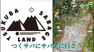 つくサバにサバゲに行こう #3　～攻防戦(攻め)～