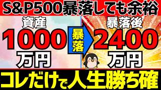 S&P500が暴落をしても老後資金の取り崩しは大丈夫？この資産額あればリーマンショックでもOK