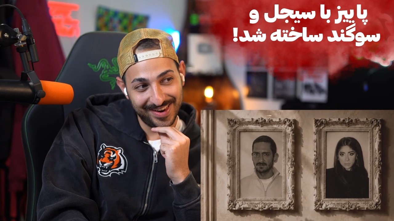 SIJAL X SOGAND "SHAKHEYE GOL" REACTION - ری اکشن به «شاخه ی گل» از سیجل و سوگند