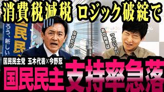 ついに支持者も離れる…国民民主党員の問題発言で支持率急落！【今野忍】【選挙ドットコム】