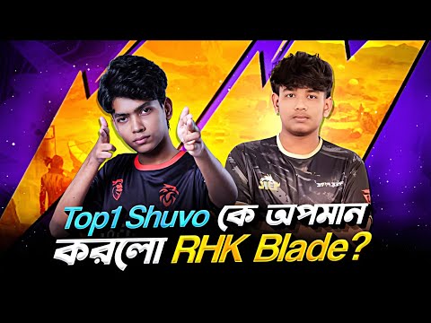 Top 1 Shuvo কে অপমান করলো RHK Blade 🤡!! Top 1 Shuvo নাকি ভালো প্লেয়ার না 🧐!! Rhk Blade Vs Shuvo 🔥!!