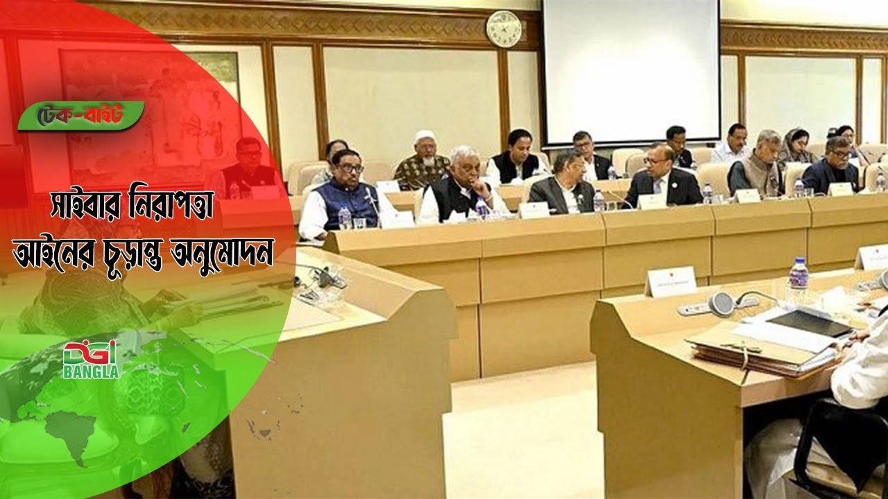 সাইবার নিরাপত্তা আইনের চূড়ান্ত অনুমোদন