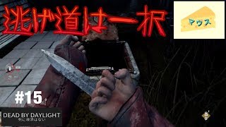 [ホラー]デッドバイデイライト実況#15～ハッチが目の前・・・・～