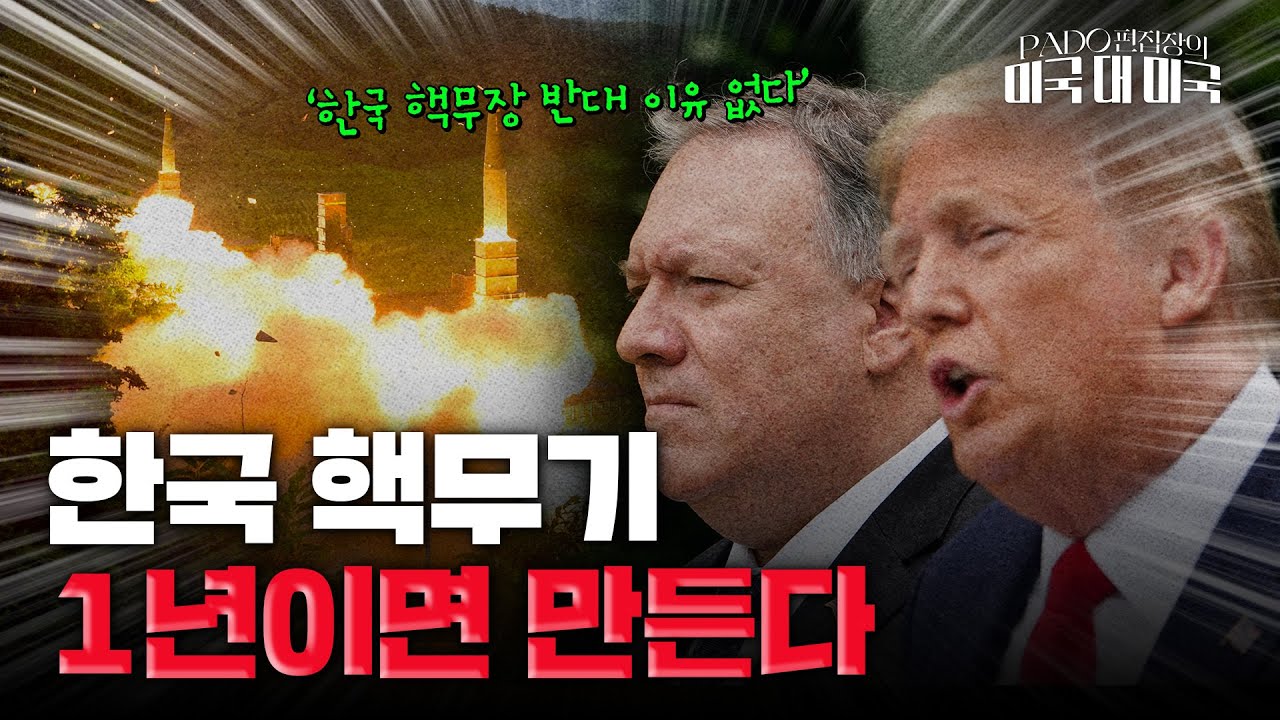 폼페이오 '한국 핵무장은 합리적', 1년 내 가능? [PADO 편집장의 '미국 대 미국']