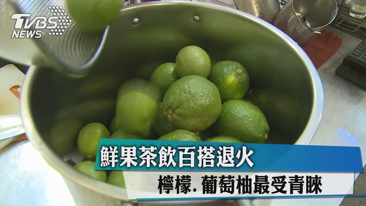鮮果茶飲百搭退火 檸檬、葡萄柚最受青睞
