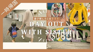 【一時帰国】　2児ママ　ばったばたの1日、妹とおでかけ遊びまくる！