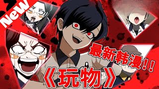 【MULTI SUB】一口气看爽超火韩漫《玩物》第二季