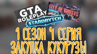 GTA V Roleplay, Stardrytch, Cloudpunk - City of Ghosts 🌽 Костёр познания |Аделаида Флорес + 5|
