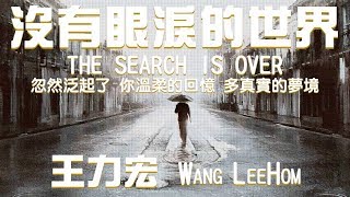 #7【華流世界好聲音】沒有眼淚的世界 The Search is Over - 王力宏 Wang Leehom | 如果愛只有一天我都願意【情境動態中文歌詞】