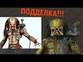 Подделка! Фигурка "Хищник" - Bootleg Neca Predator Classic FAKE ...