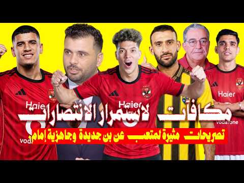 جديد أخبار الأهلي،مكافآت لاستمرار الانتصارات، وتصريحات مثيرة لمتعب عن بن جديدة، ومفاجأة جاهزية إمام.