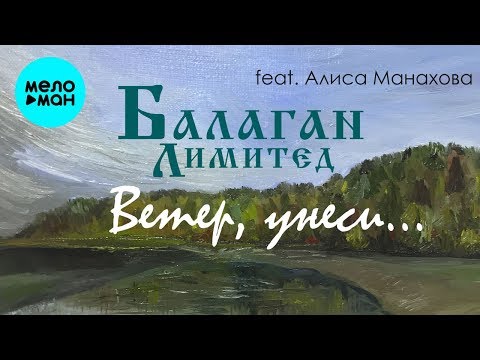 Балаган Лимитед feat  Алиса Манахова -  Ветер, унеси   (Single 2019)